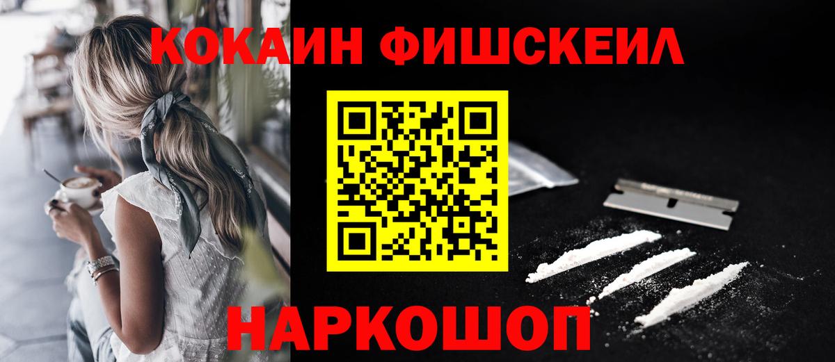 Жигулёвск  КОКАИН FishScale  Вход с VPN  Cocaine 97% 